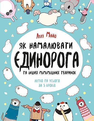 Книга-раскраска Лулу Майо «Как нарисовать единорога» 978-6-177-57936-5