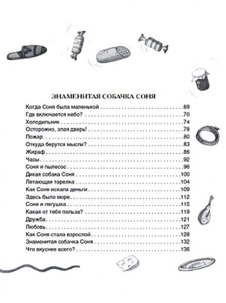 Книга Андрій Усачов «Умная собачка Соня и все-все-все (Все истории) (рос.)» 978-966-985-009-6