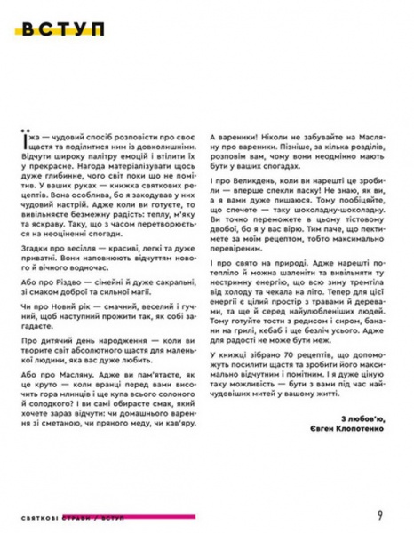 Книга Евгений Клопотенко «Праздничные блюда» 978-617-7820-89-4