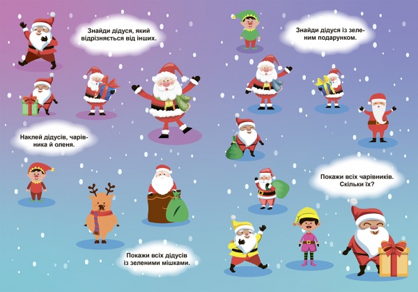 Книжка-розвивайка Олександра Шипарьова «Знайди та покажи. Зима в лісі. Зимові ігри та завдання (06827)» 978-617-524-119-6