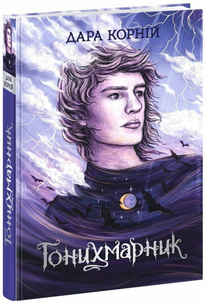 Книга Дара Корній «Гонихмарник» 978-617-098-808-9