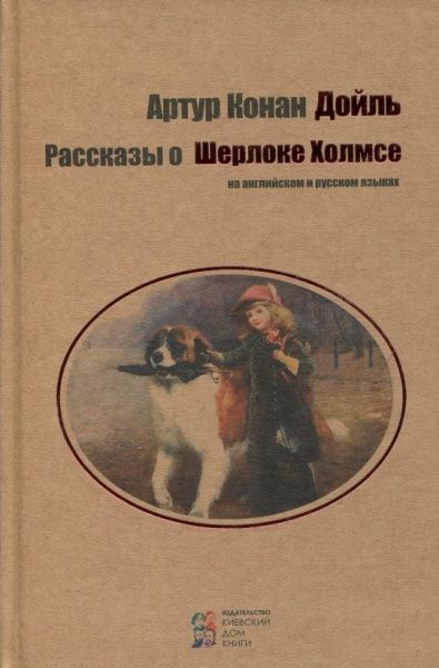 Книга Конан Дойл А. «Рассказы о Шерлоке Холмсе» 978-617-660-265-1 — фото 1