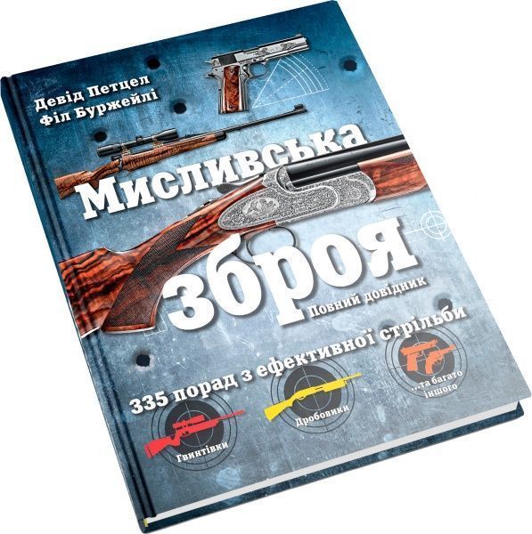 Книга Девід Петцел «Мисливська зброя. Повний довідник» 978-617-7535-52-1