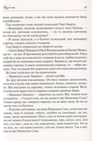 Книга Василь Королів-Старий «Нечиста сила» 978-966-942-279-8