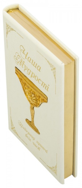 Книга «Чаша мудрості»