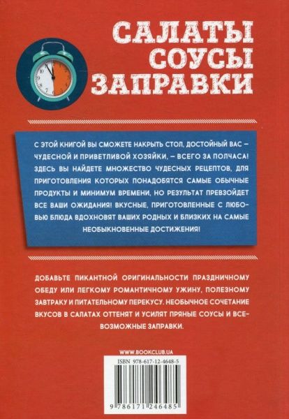 Книга Зоряна Ивченко «Салаты, соусы, заправки» 978-617-12-4648-5