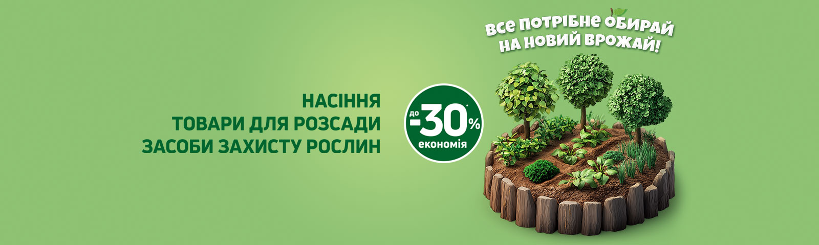Економія до 30 % на насіння, товари для розсади та засоби захисту рослин!