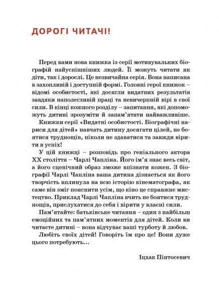 Книга Марія Сердюк «Чарлі Чаплін» 978-617-7453-49-8