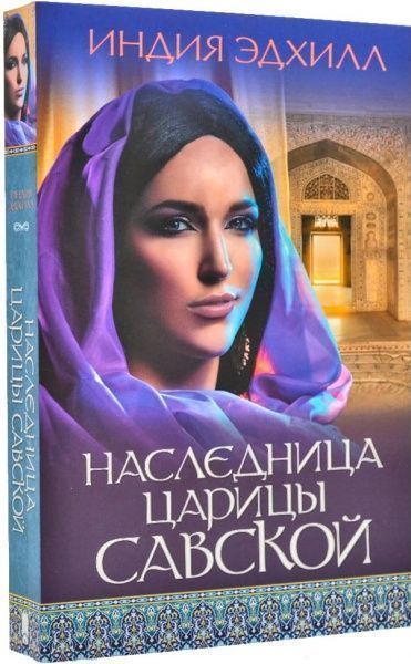 Книга Едхілл Індія «Наследница царицы Савской» 978-617-12-5968-3