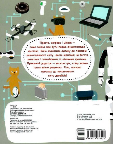 Книга «Моя первая энциклопедия. Современные аксессуары» 978-617-0938-22-0