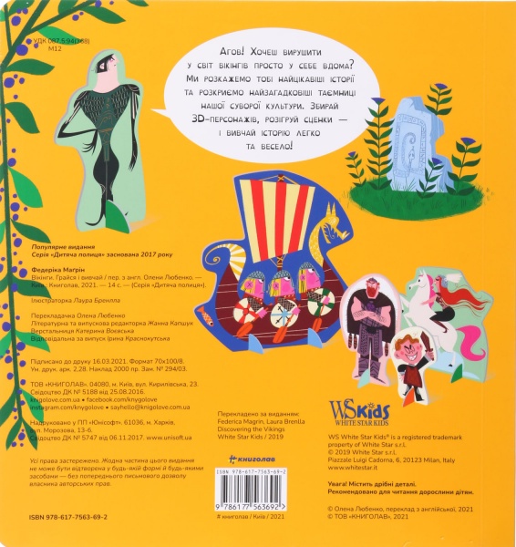 Книга Федеріка Магрін «Вікінги. Грайся і вивчай» 9786177563692