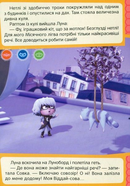Книга «Совка та Віддай-сова PJ Masks» 978-966-462-970-3