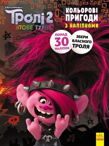 Книга «Тролі 2. Кольорові пригоди з наліпками. Риф» 978-966-750-135-8