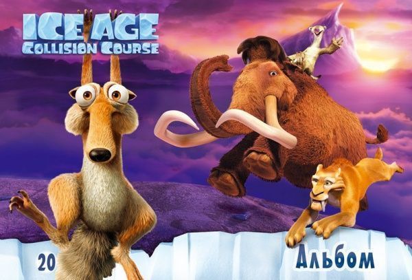 Альбом для рисования Ледниковый период А4 20 листов Ц701002У Мицар+