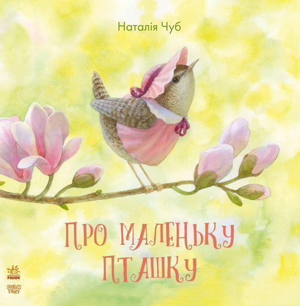 Книга Наталья Чуб «Про маленьку пташку» 978-617-09-3517-5