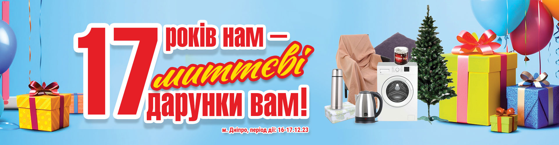 Святкуємо 17 років разом! ТЦ «Нова Лінія» м. Дніпро