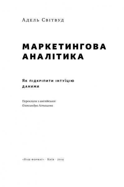 Книга Адель Свитвуд «Маркетингова аналітика. Як підкріпити інтуїцію даними» 978-617-7730-13-1
