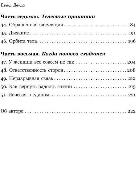 Книга Девід Дейда «Путь настоящего мужчины. Как завоевать мир и сердце любимой женщины, оставаясь верным самому с