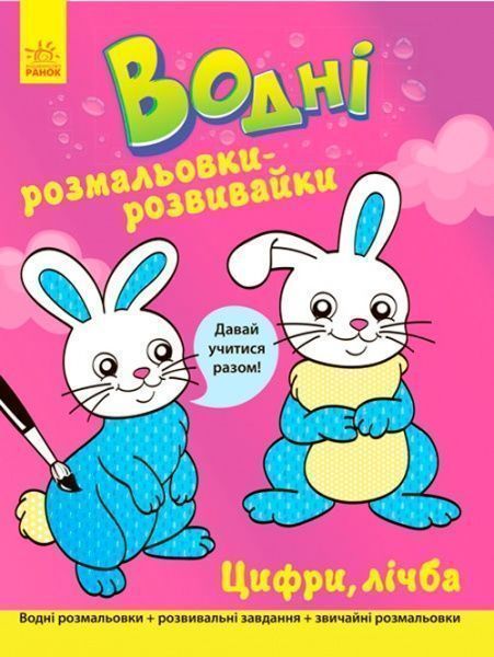 Книга «Водні розмальовки-розвивайки : Цифри, лічба» 9789667484491