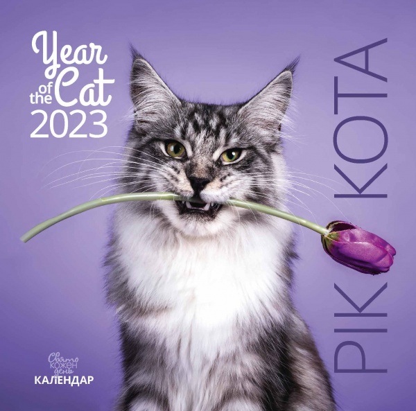 Календарь Діана Плюс «Свято кожен день. Календар Рік кота» 2023