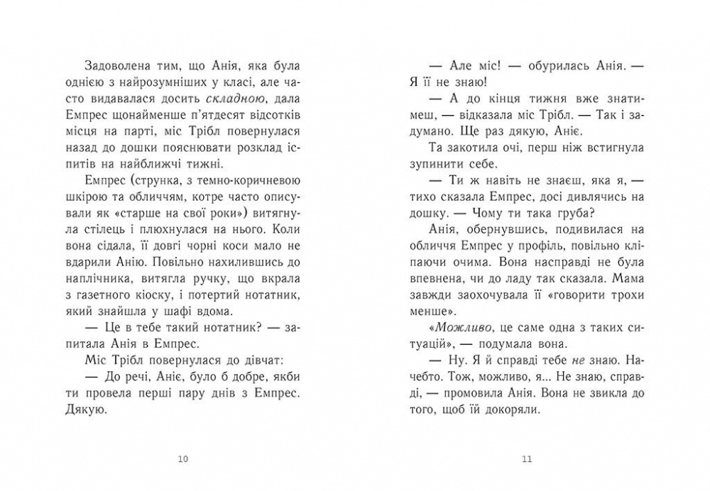 Книга Кэндис Карти-Уильямс «Емпрес і Анія» 978-617-09-8499-9