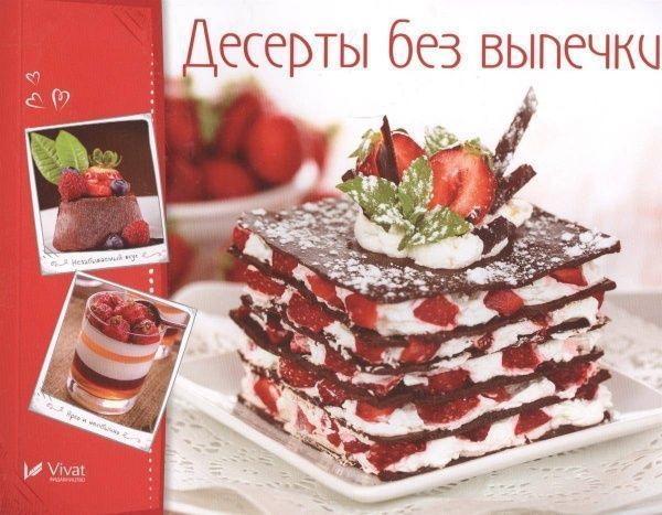 Книга Ирина Тумко «Десерты без выпечки» 978-966-942-267-5