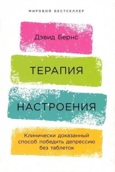 Книга Девід Бернс «Терапия настроения: Клинически доказанный способ победить депрессию без таблеток» 978-5-9614-1819-4 — фото 1