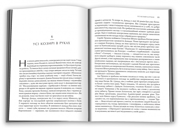 Книга Кевин Перейно «Сила стрімка й несамовита. Мао, Трумен і народження сучасного Китаю, 1949» 978-966-948-663-9