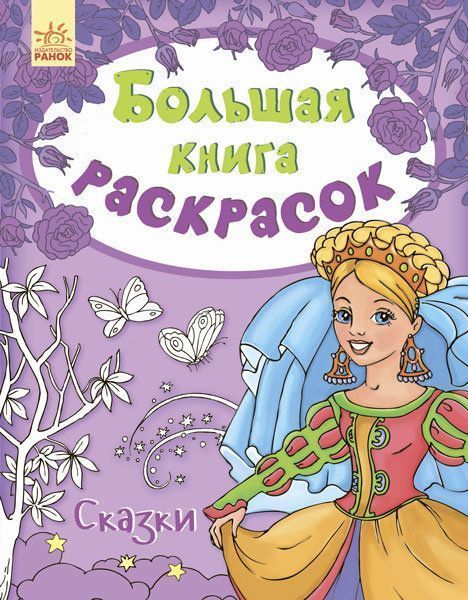 Книга-розмальовка «Велика кн.розмальовок (нова) : Казки (у) НШ» 9789667482398