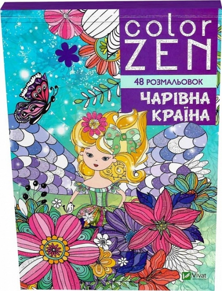 Книга «COLOR ZEN. Чарівна країна» 978-966-982-816-3