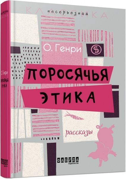 Книга О. Генри «Поросячья этика» 978-617-09-3217-4