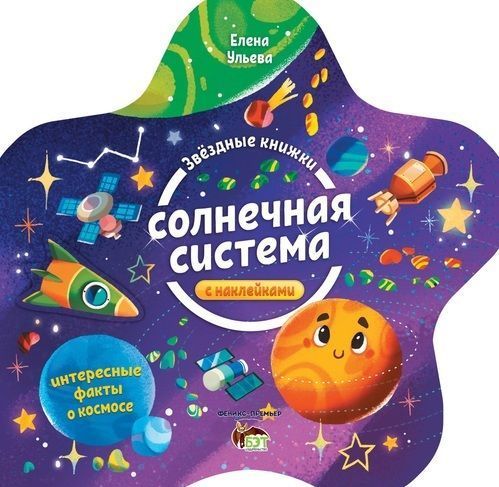 Книга Олена Ульєва «Звездные книжки: Солнечная система» 978-966-925-127-5