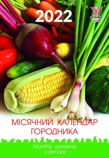 Календарь Діана Плюс Світовид міні Місячний календар городника 2022