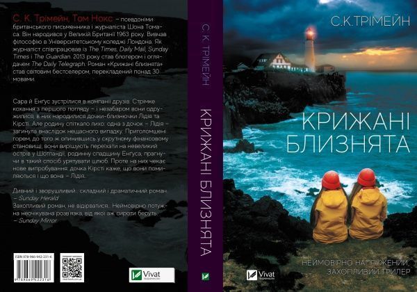 Книга С. К. Тримейн «Крижані близнята» 978-966-942-231-6