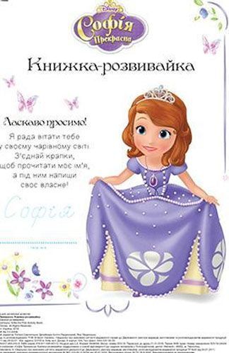 Книга-развивайка «Disney Софія прекрасна 4159» 978-966-943-415-9