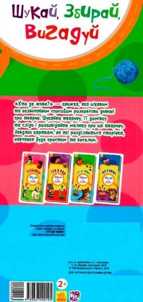 Книга «Книга. Знайди та збери : Хто де живе? (у)»