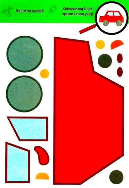 Аплікація «КЕНГУРУ Виріж та наклей 5+ Транспорт. Чудові аплікації (Укр)» 9789667488789