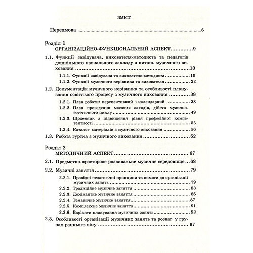 Книга Ірина Романюк «Музичне виховання. Організація роботи у ЗДО» 978-966-634-742-1