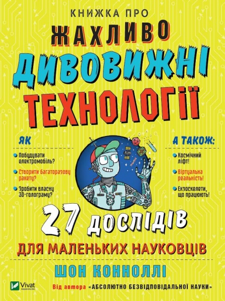 Книга Шон Конноли «Книжка про жахливо дивовижні технології. 27 експериментів для маленьких науковців» 978-966-982-370-0
