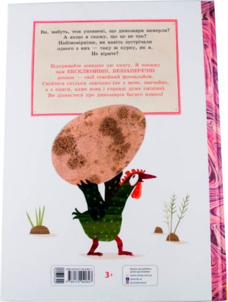 Книга «Неймовірна, але правдива історія про динозаврів (у)» 978-617-09-4082-7