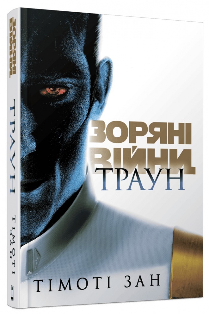 Книга Тимоти Зан «Зоряні війни: Траун. Книга 1» 978-617-09-9614-5