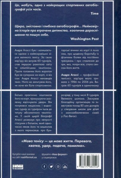 Книга Андре Агасси «Відкритий. Автобіографія Андре Агассі» 978-617-7682-54-6