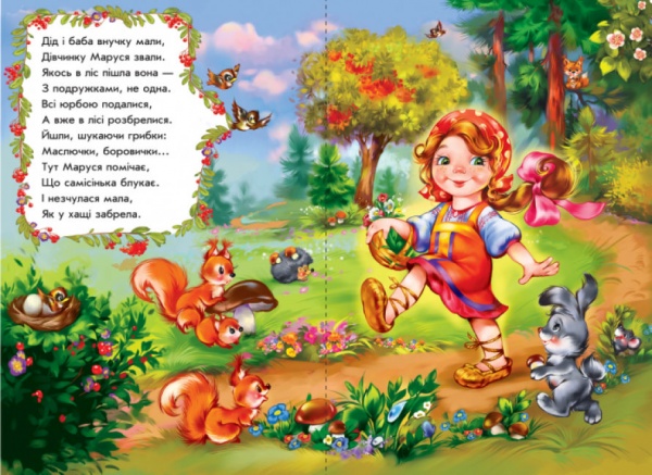 Книга Ирина Солнышко «Маруся та ведмідь у віршах» 9789667481964