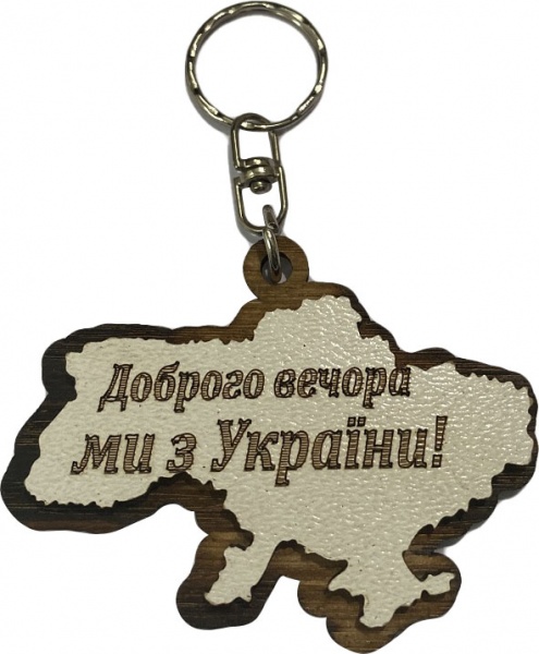 Брелок Доброго вечора, ми з України (белый цвет)