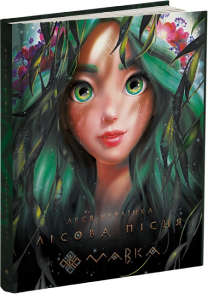Книга Леся Українка «Мавка. Лісова пісня» 9-789-667-510-848