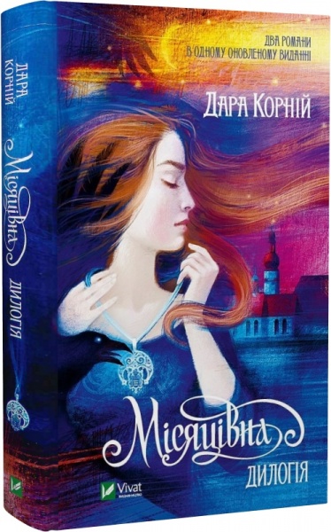 Книга Дара Корній «Місяцівна. Дилогія» 978-617-17-0106-9