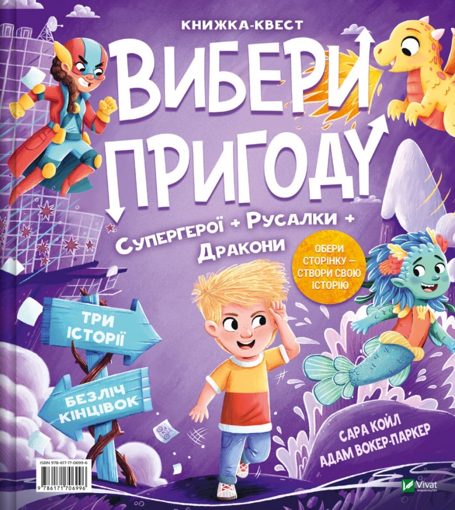 Книга Сара Койл «Вибери пригоду: Супергерої + Русалки + Дракони / Монстри + Принцеси + Акули» 978-617-17-0699-6