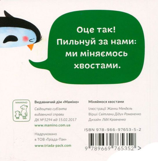 Книга Светлана Дидух-Романенко «Книга. Міняймося хвостами» 978-966-97653-5-2