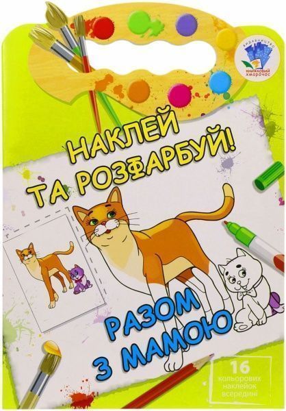 Набір наліпок Книжковий Хмарочос Разом з мамою серія Наклей та розфарбуй