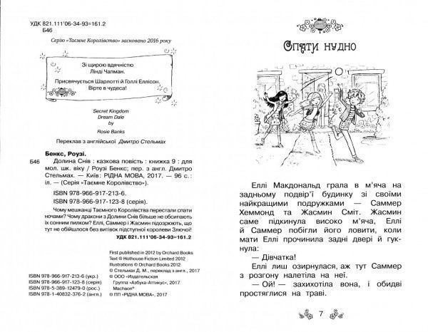 Книга Рози Бэнкс «Таємне Королівство. Книга 9. Долина снів» 978-966-917-213-6
